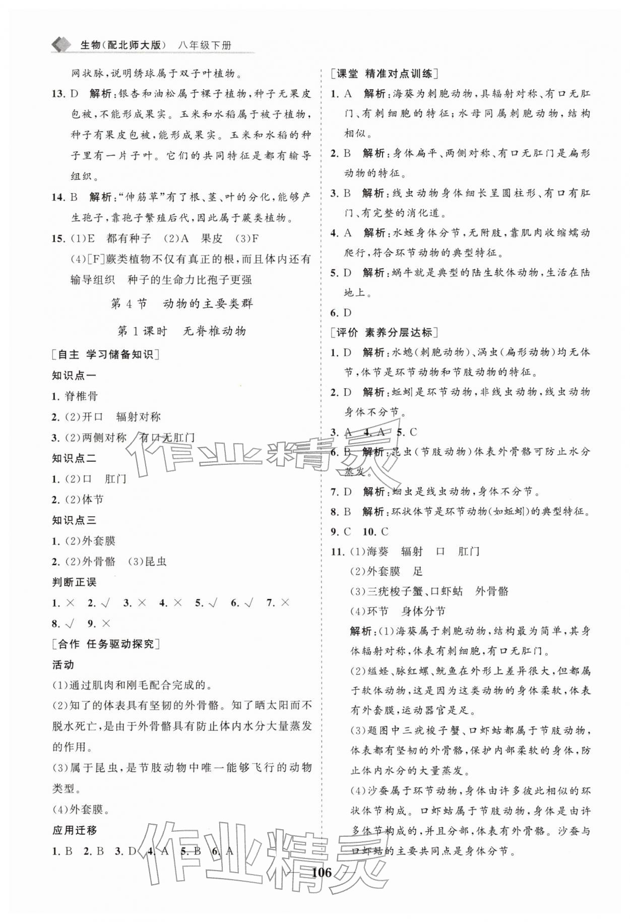 2026年新课程同步练习册八年级生物下册北师大版&nbsp;第6页