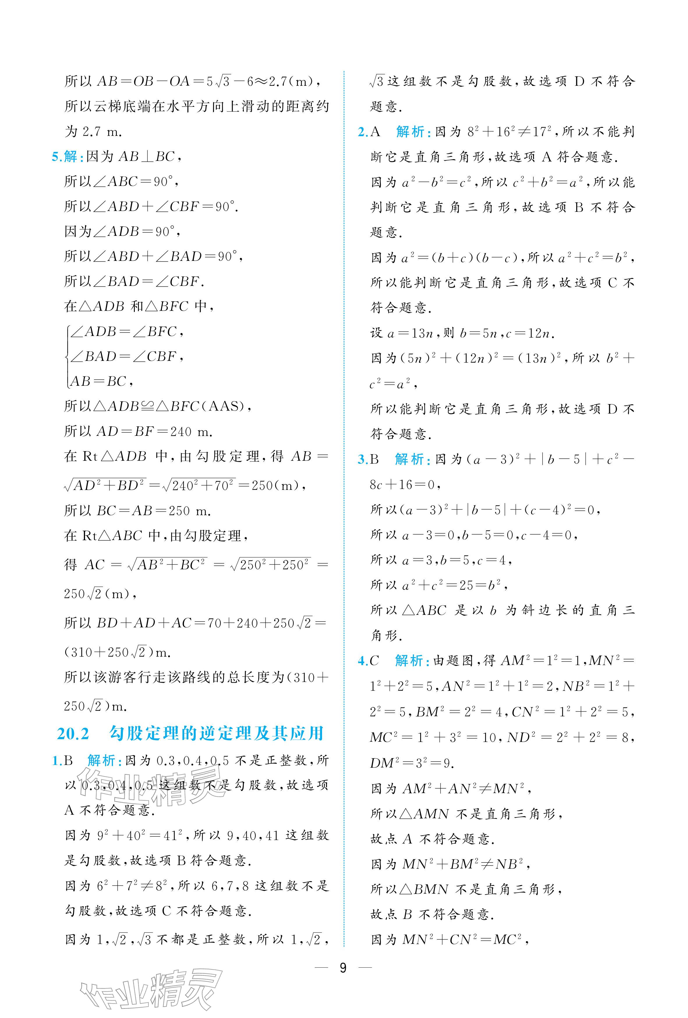 2026年人教金学典同步解析与测评八年级数学下册人教版重庆专版&nbsp;参考答案第9页