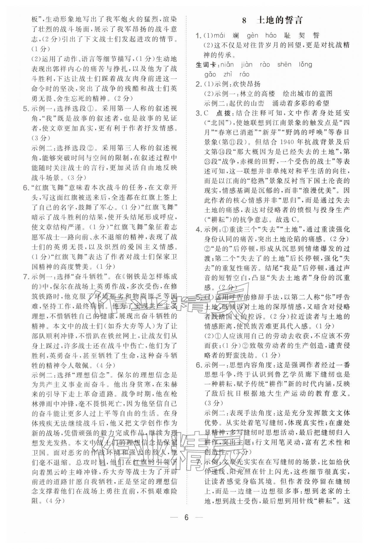 2026年点拨训练七年级语文下册人教版&nbsp;参考答案第6页