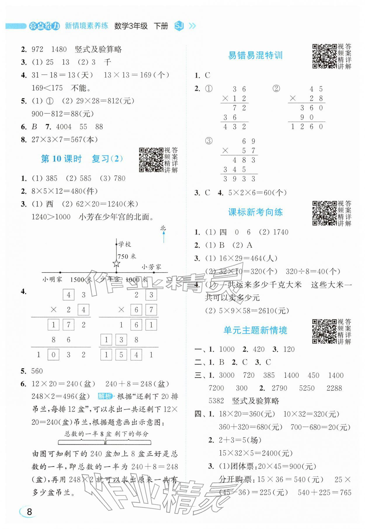2026年亮点给力新情境素养练三年级数学下册苏教版&nbsp;参考答案第8页