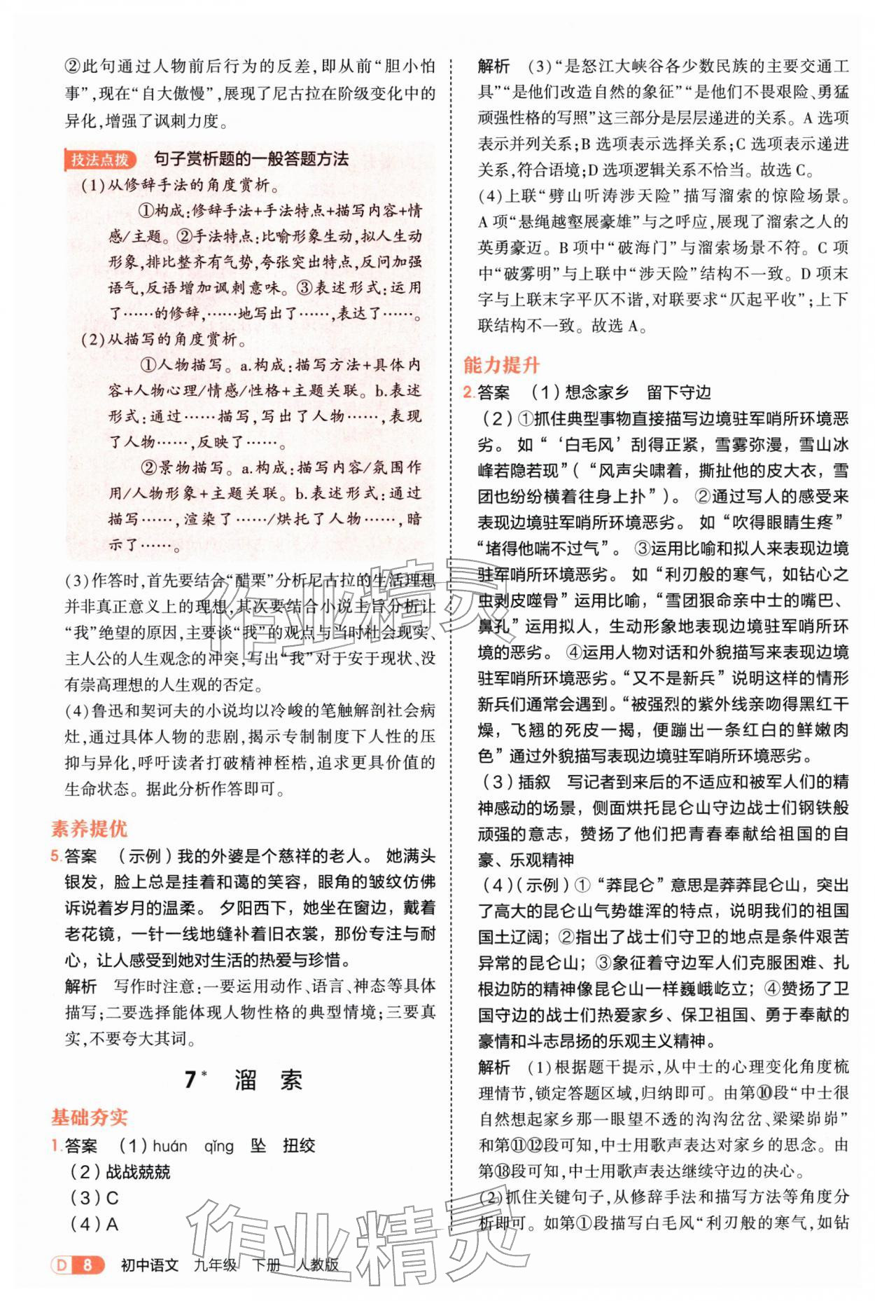2026年5年中考3年模拟九年级语文下册人教版&nbsp;参考答案第8页