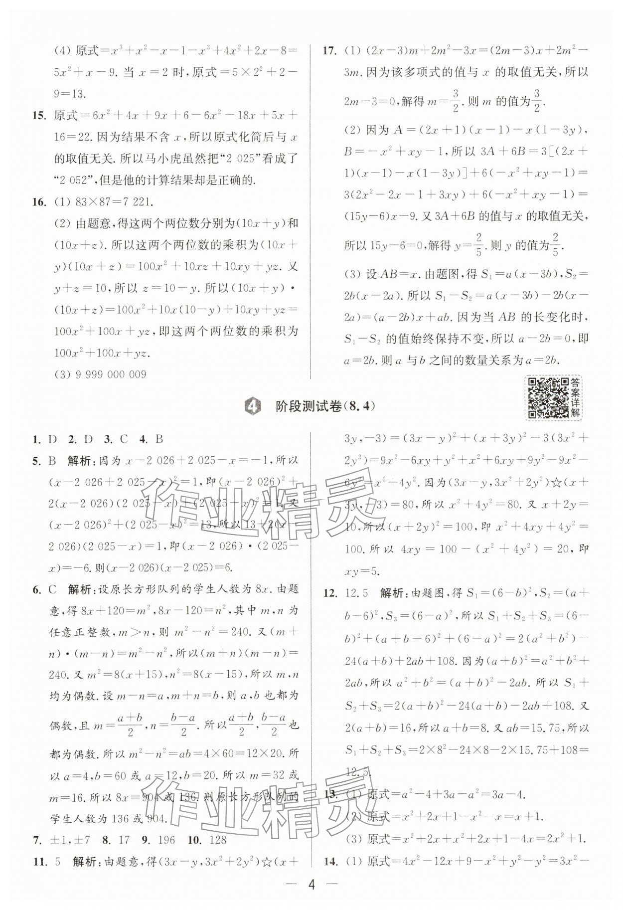 2026年亮点给力大试卷七年级数学下册苏科版&nbsp;第4页