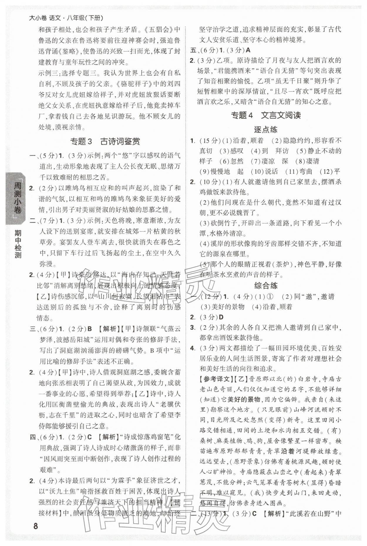 2026年万唯中考大小卷八年级语文下册人教版&nbsp;第8页