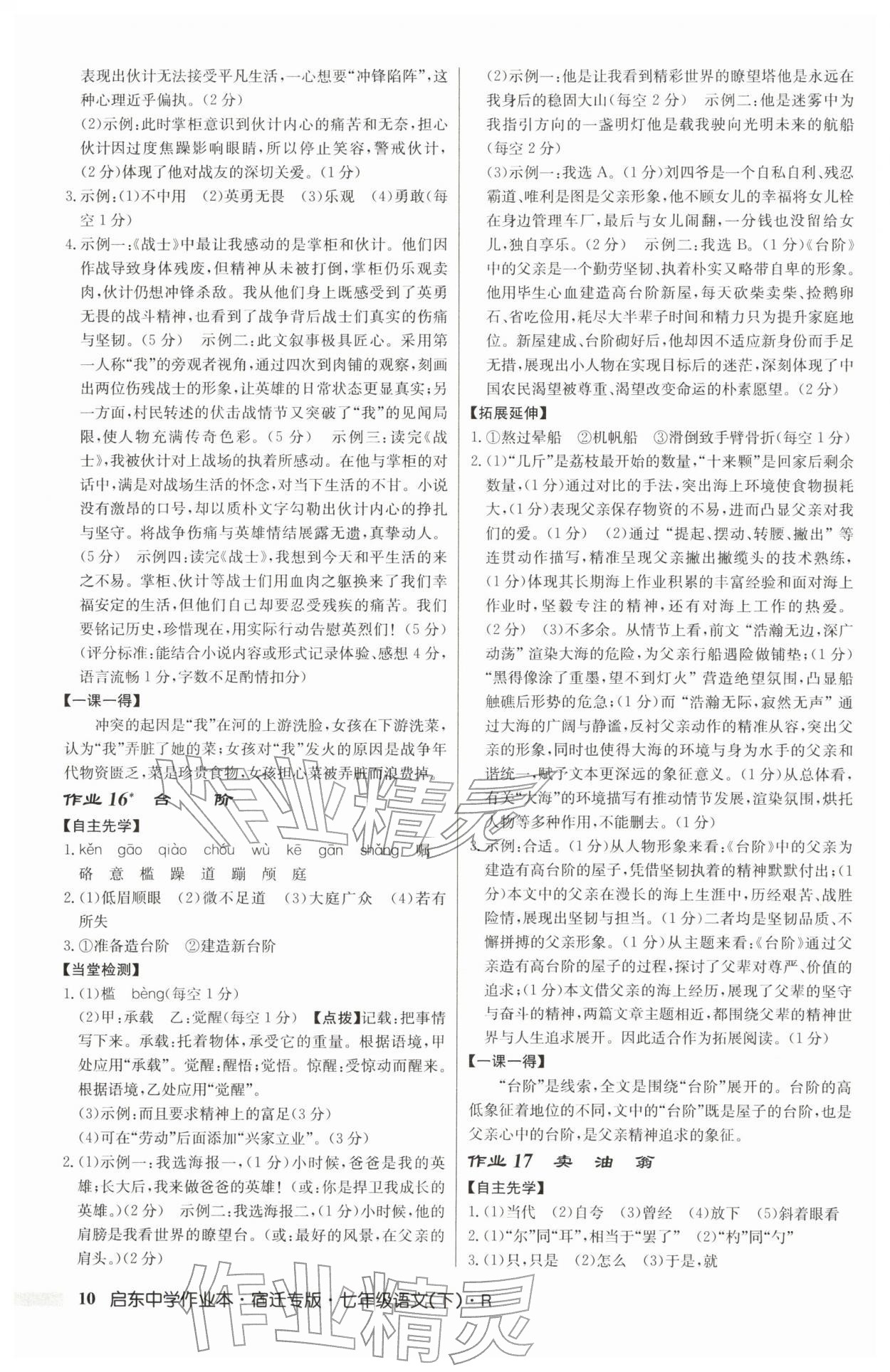 2026年启东中学作业本七年级语文下册人教版宿迁专版&nbsp;参考答案第10页