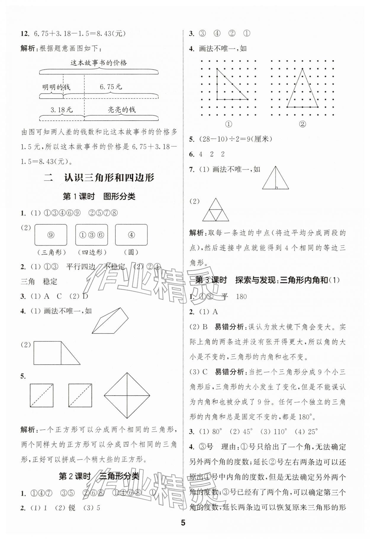2026年通成学典课时作业本四年级数学下册北师大版浙江专版&nbsp;第5页