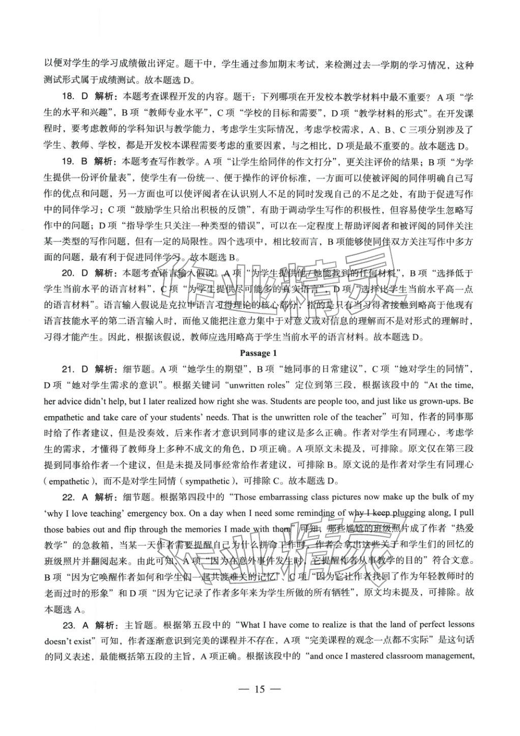 2025年英語學(xué)科知識與教學(xué)能力歷年真題及標(biāo)準(zhǔn)預(yù)測試卷上冊&nbsp;第16頁