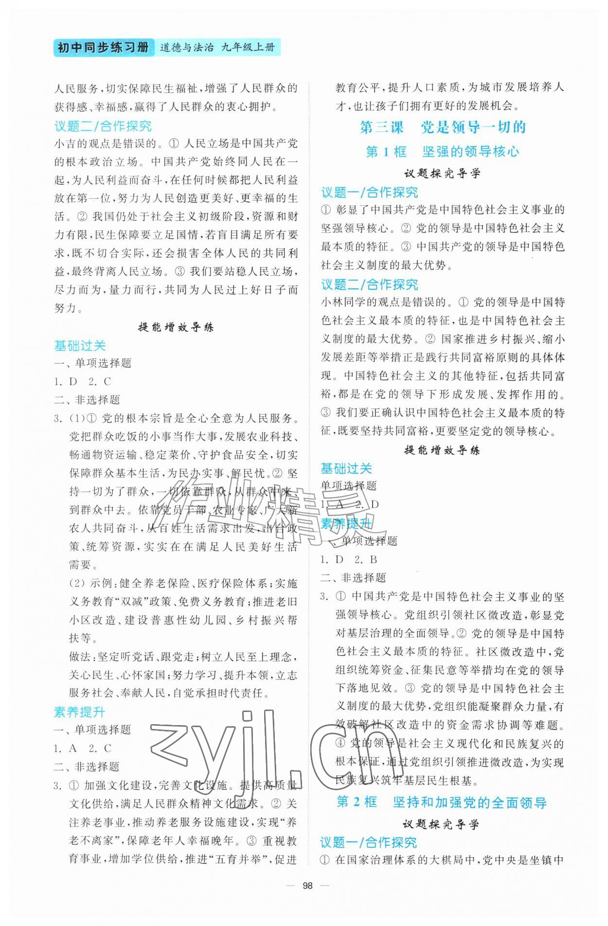 2026年同步练习册山东人民出版社九年级道德与法治上册人教版陕西专版&nbsp;参考答案第3页