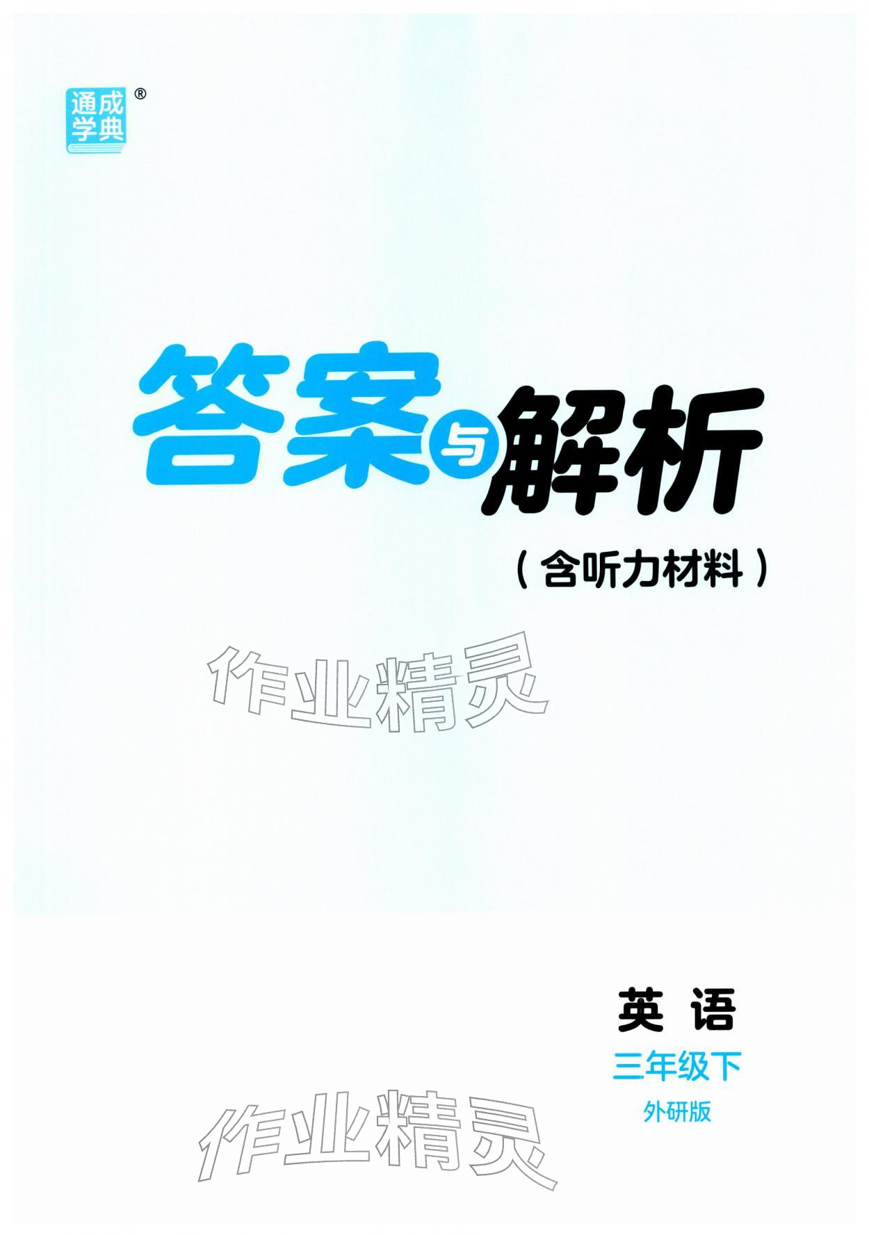 2026年通城学典课时作业本三年级英语下册外研版&nbsp;第1页