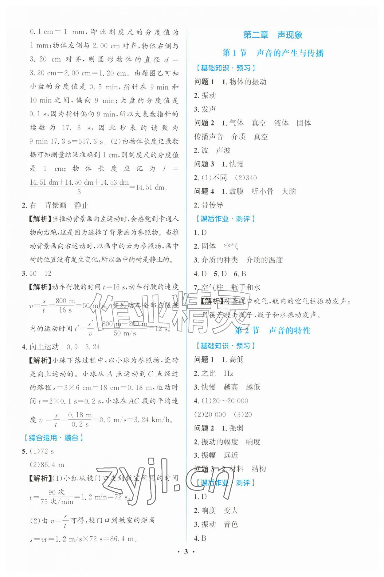 2026年同步解析与测评学考练八年级物理上册人教版广东专版&nbsp;第3页