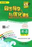 2024年同步导学与优化训练四年级英语下册外研版