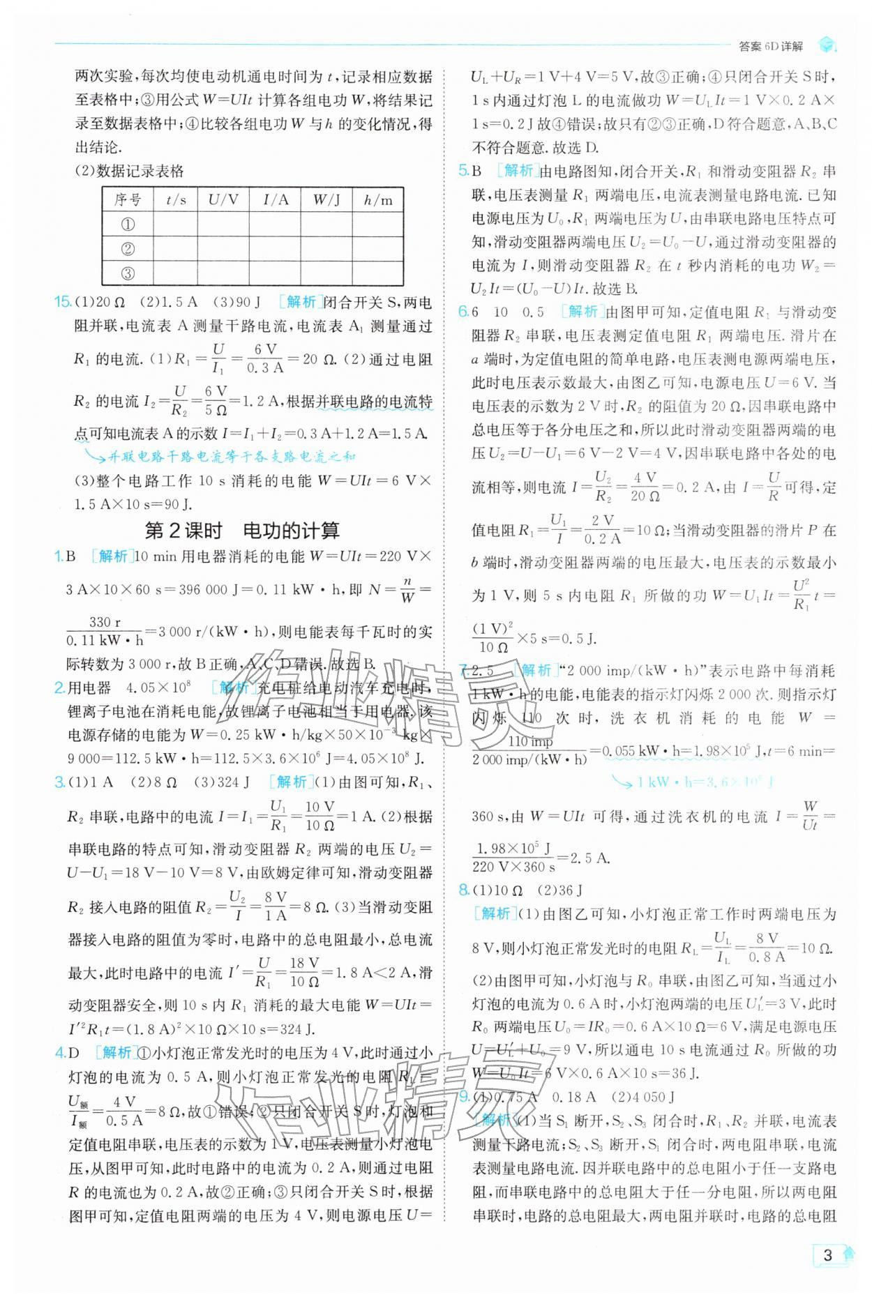 2026年实验班提优训练九年级物理下册苏科版&nbsp;参考答案第3页