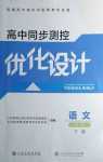 2024年高中同步測控優化設計高中語文必修下冊人教版