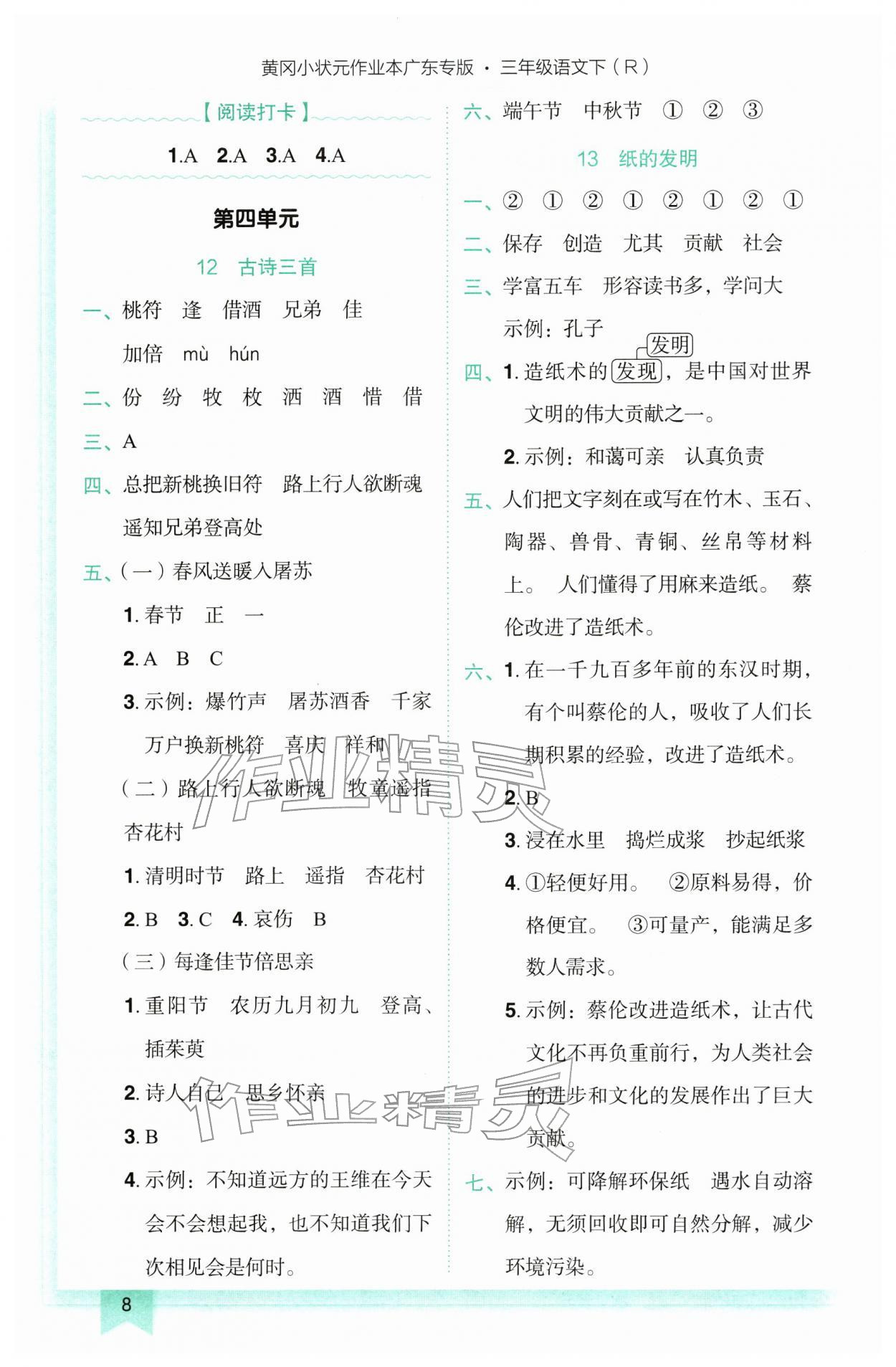 2026年黄冈小状元作业本三年级语文下册人教版广东专版&nbsp;参考答案第8页