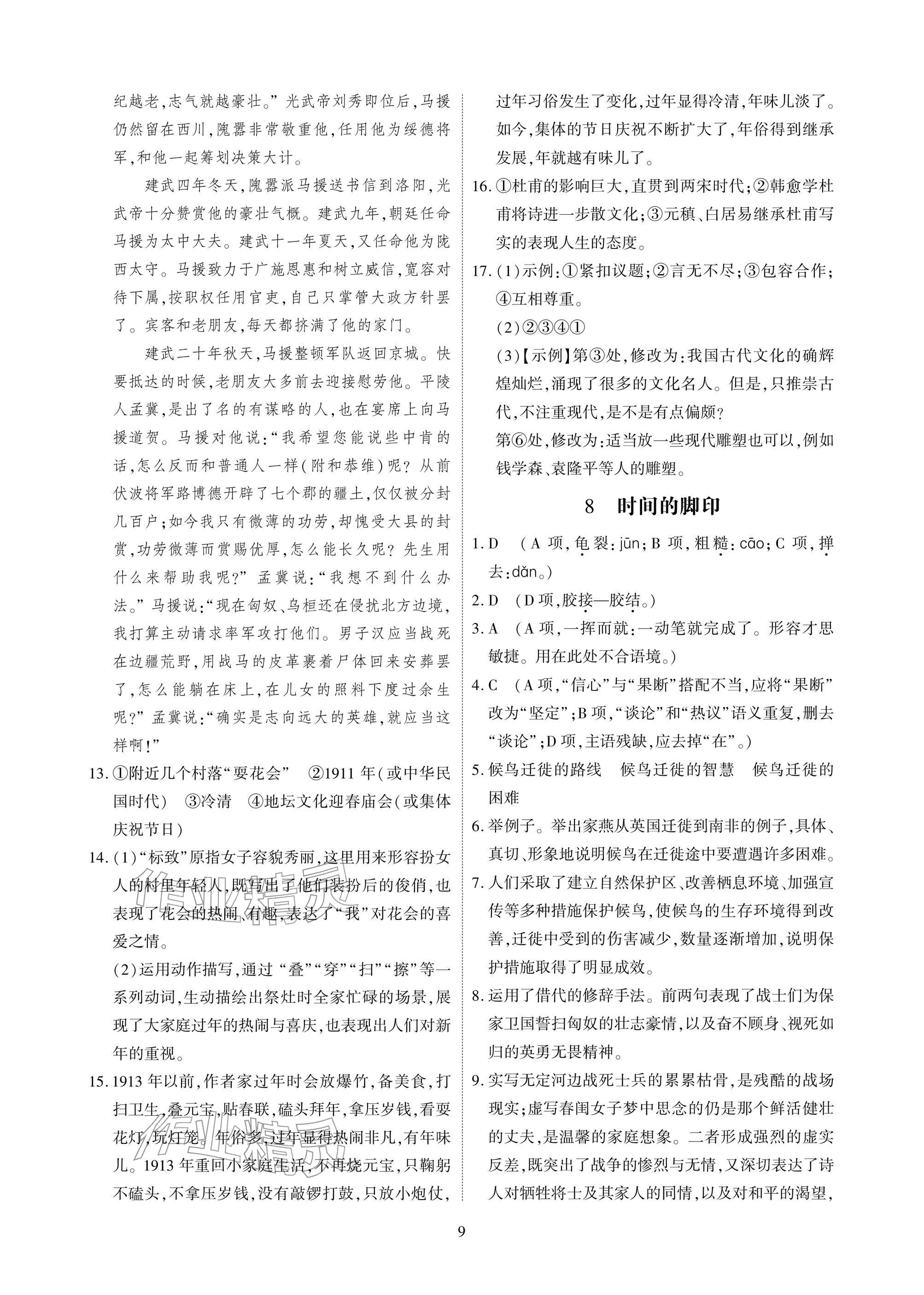 2026年优课堂给力A加八年级语文下册人教版&nbsp;参考答案第9页