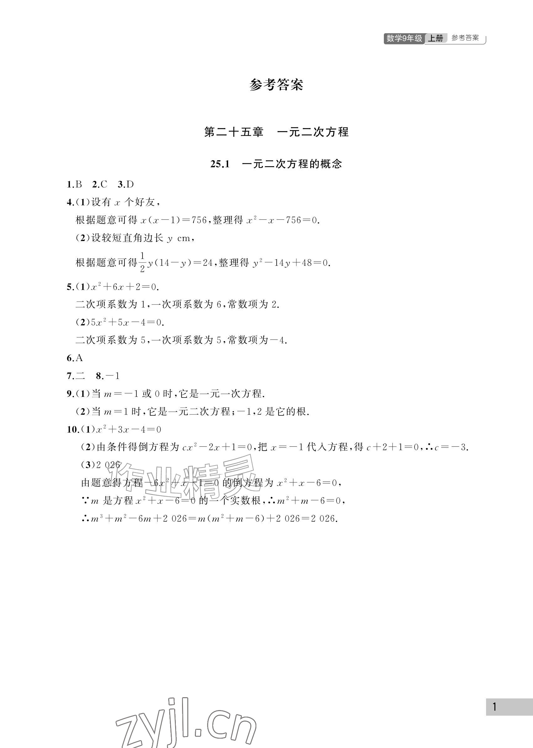 2026年课堂作业武汉出版社九年级数学上册人教版&nbsp;参考答案第1页