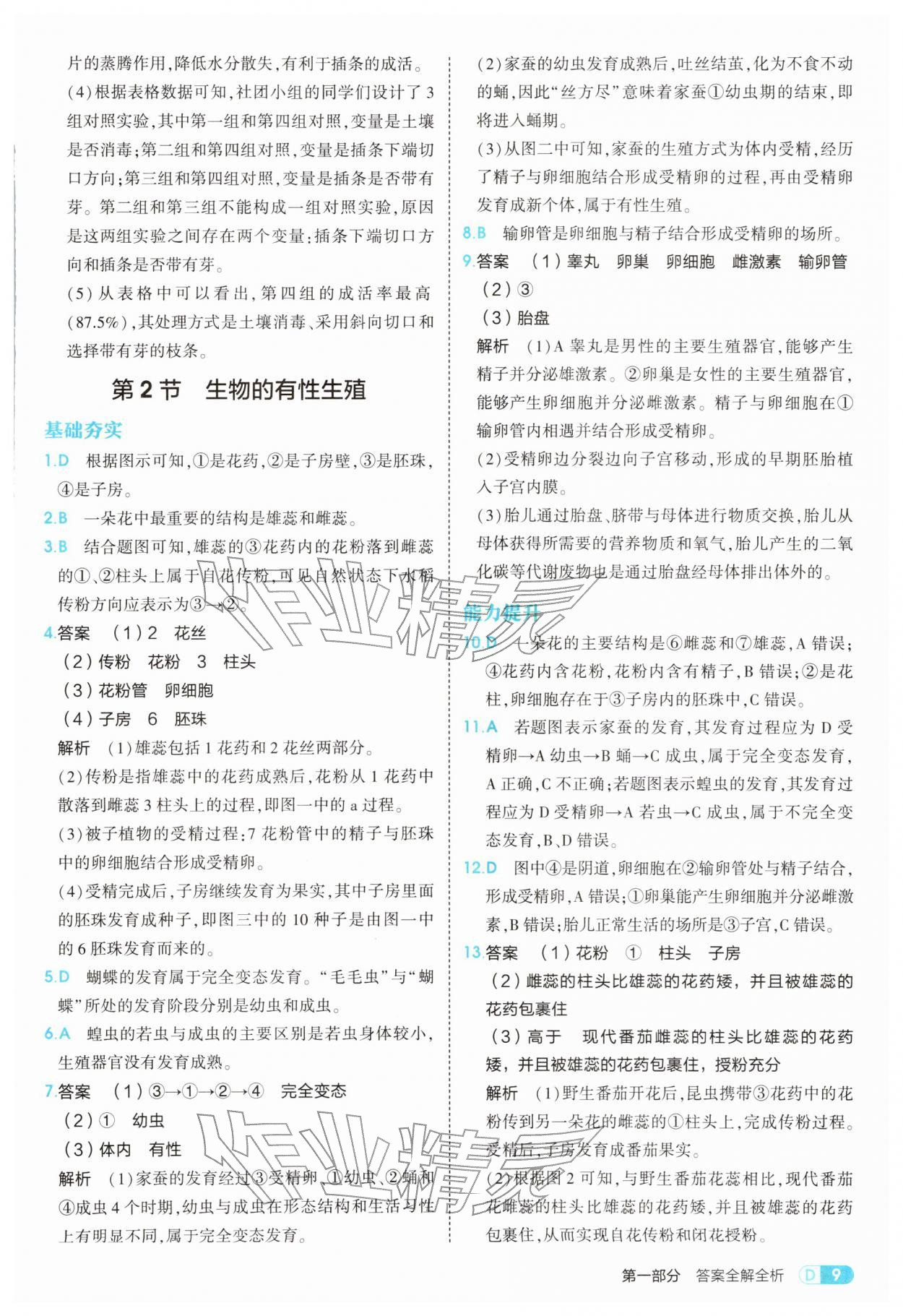 2026年5年中考3年模拟八年级生物下册苏教版&nbsp;第9页