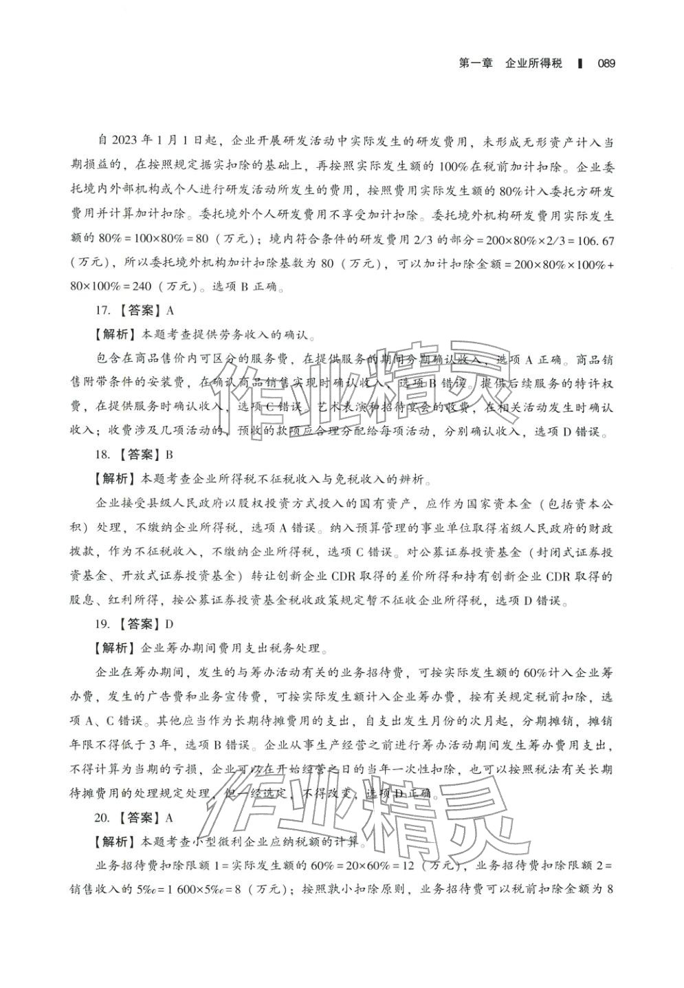 2025年十年真題研究手冊(cè)稅法2&nbsp;參考答案第4頁(yè)