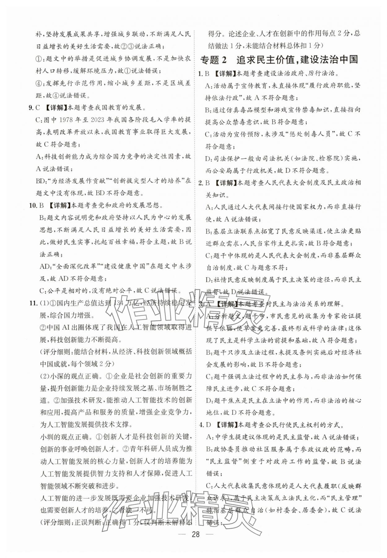 2025年名师金典九年级道德与法治全一册人教版深圳专版&nbsp;第28页