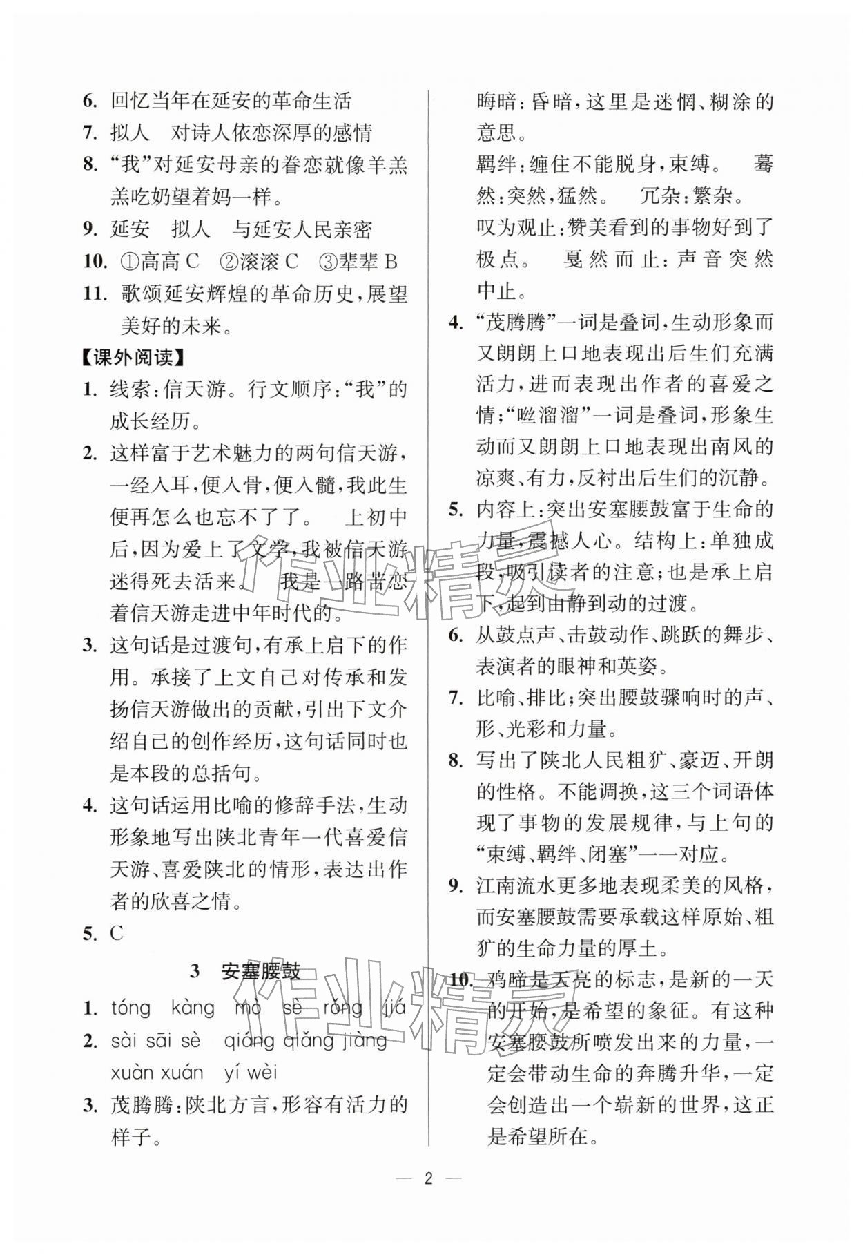 2026年中学生世界八年级语文下册人教版五四制&nbsp;参考答案第2页