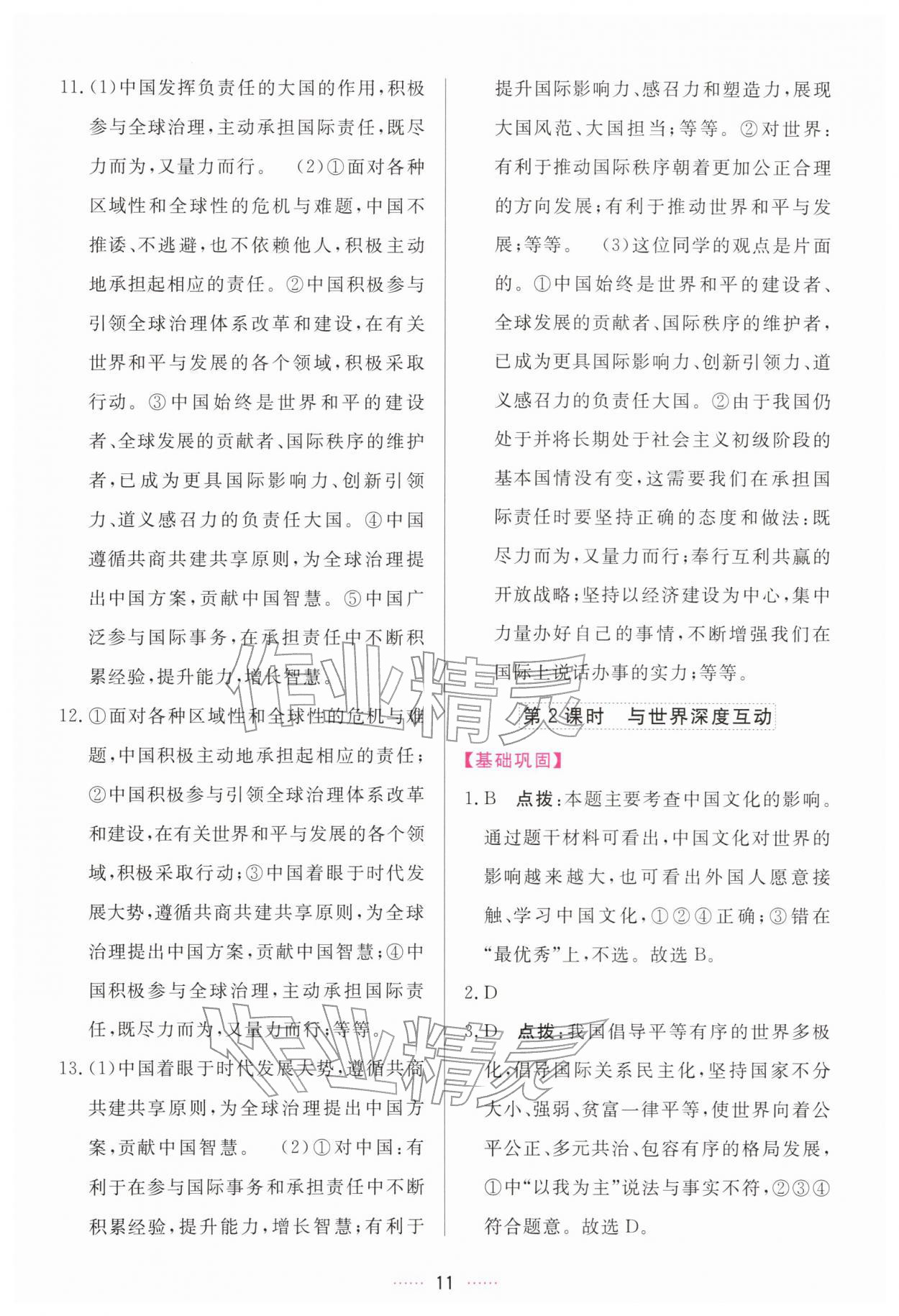 2026年三维数字课堂九年级道德与法治下册人教版&nbsp;第11页