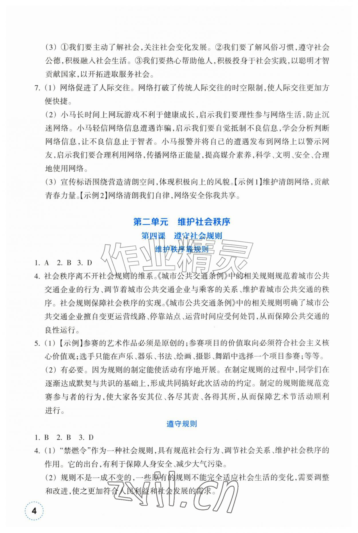 2026年作业本浙江教育出版社八年级道德与法治上册人教版&nbsp;第4页