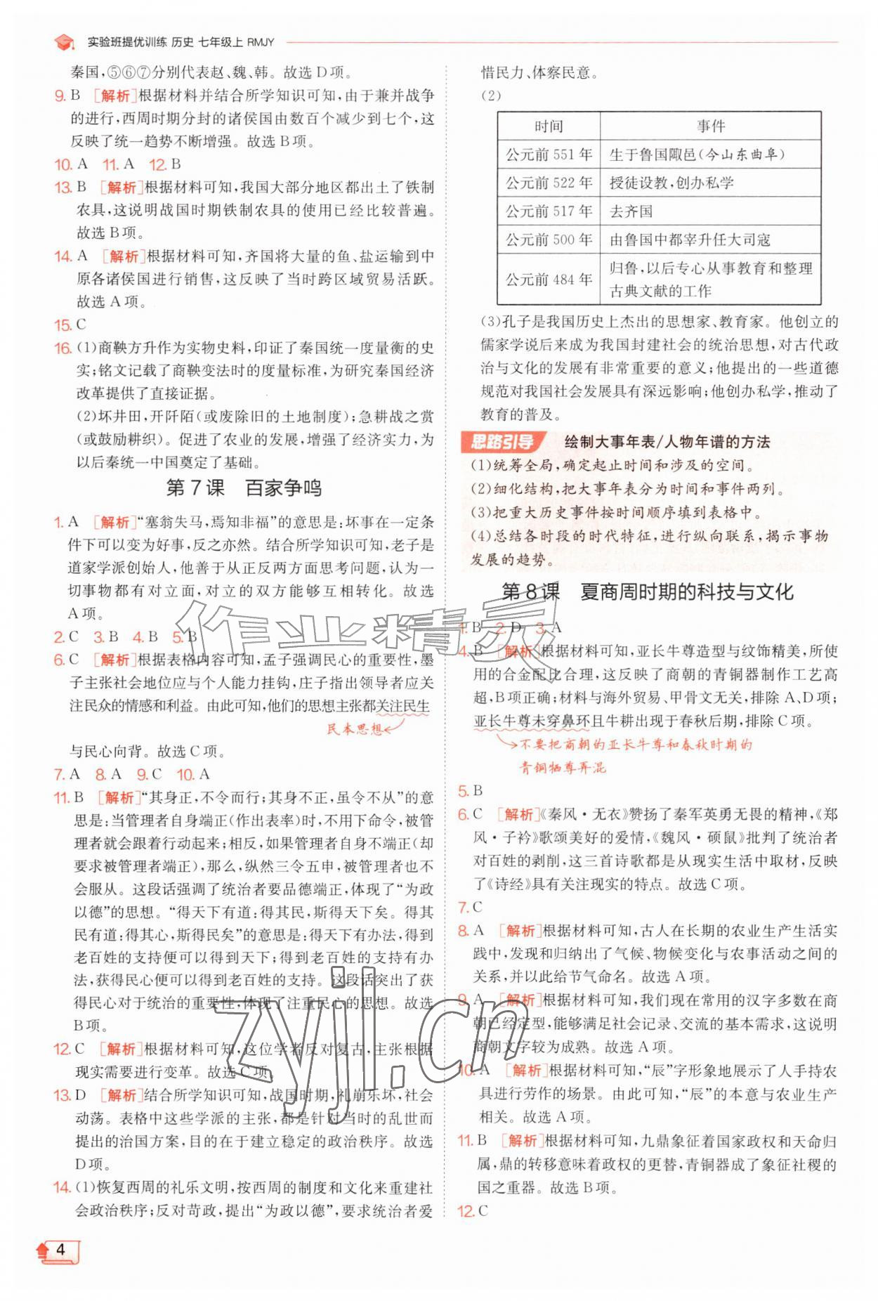 2026年实验班提优训练七年级历史上册人教版&nbsp;第4页