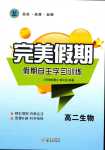 2024年完美假期假期自主學習訓練高二生物
