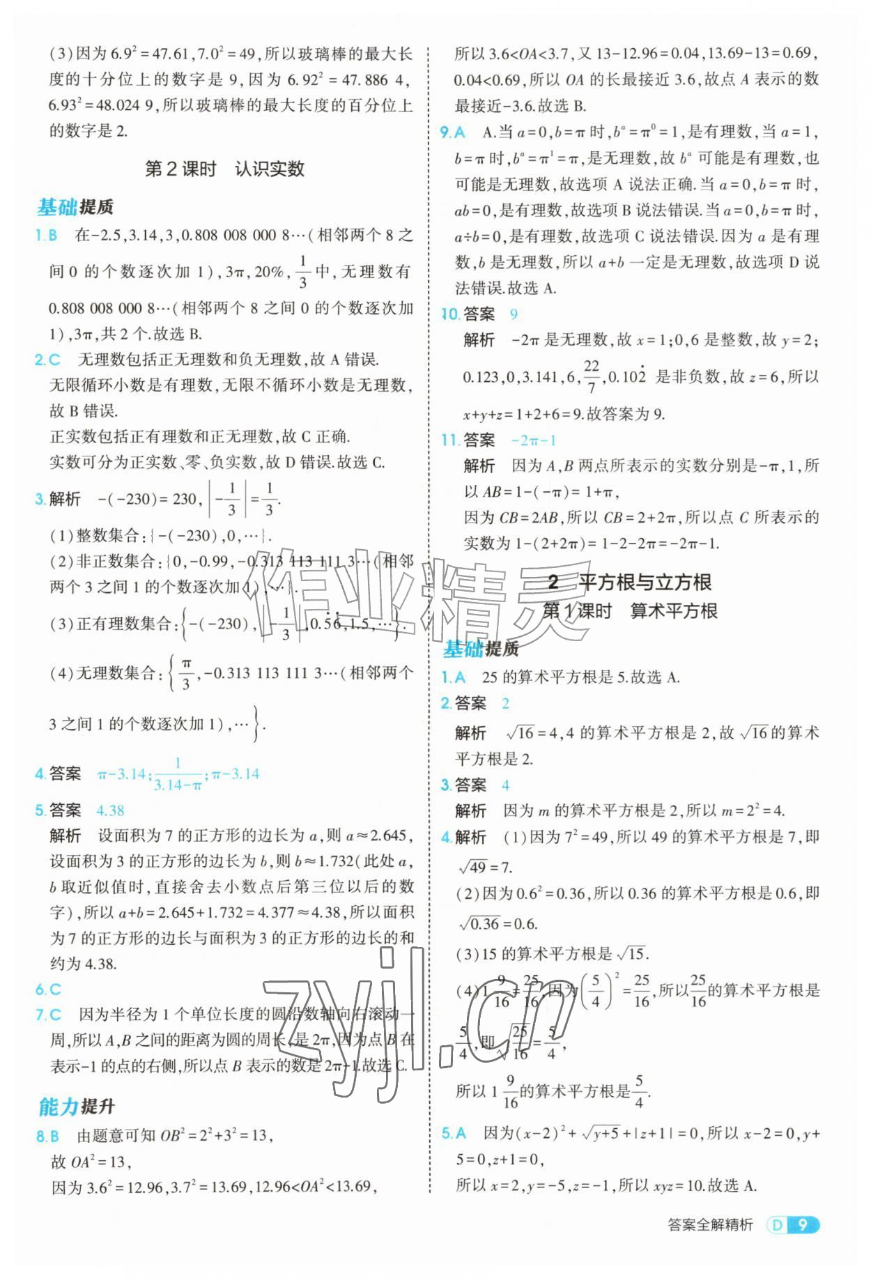 2026年5年中考3年模拟八年级数学上册北师大版&nbsp;参考答案第9页