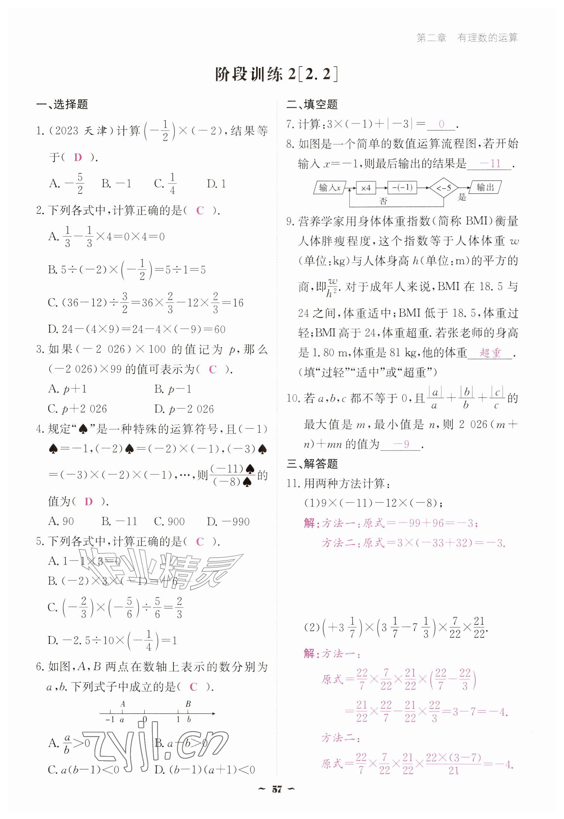 2026年优佳学案（云南）七年级数学上册人教版&nbsp;参考答案第57页