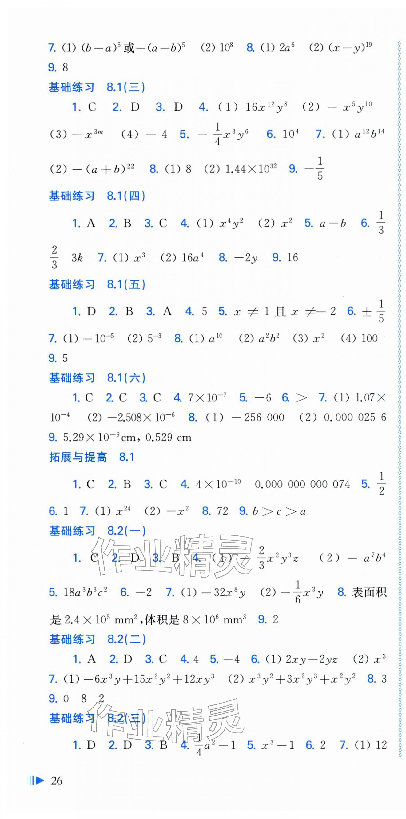 2026年同步练习上海科学技术出版社七年级数学下册沪科版安徽专版&nbsp;参考答案第4页