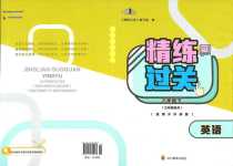 2024年精練過關四川教育出版社六年級英語下冊外研版