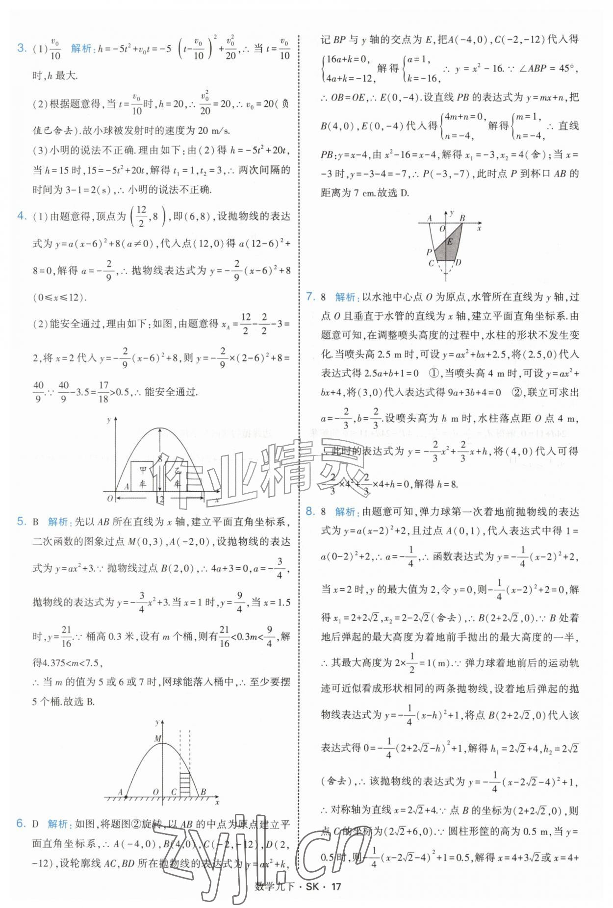 2027年经纶学典学霸题中题九年级数学下册苏科版&nbsp;参考答案第17页