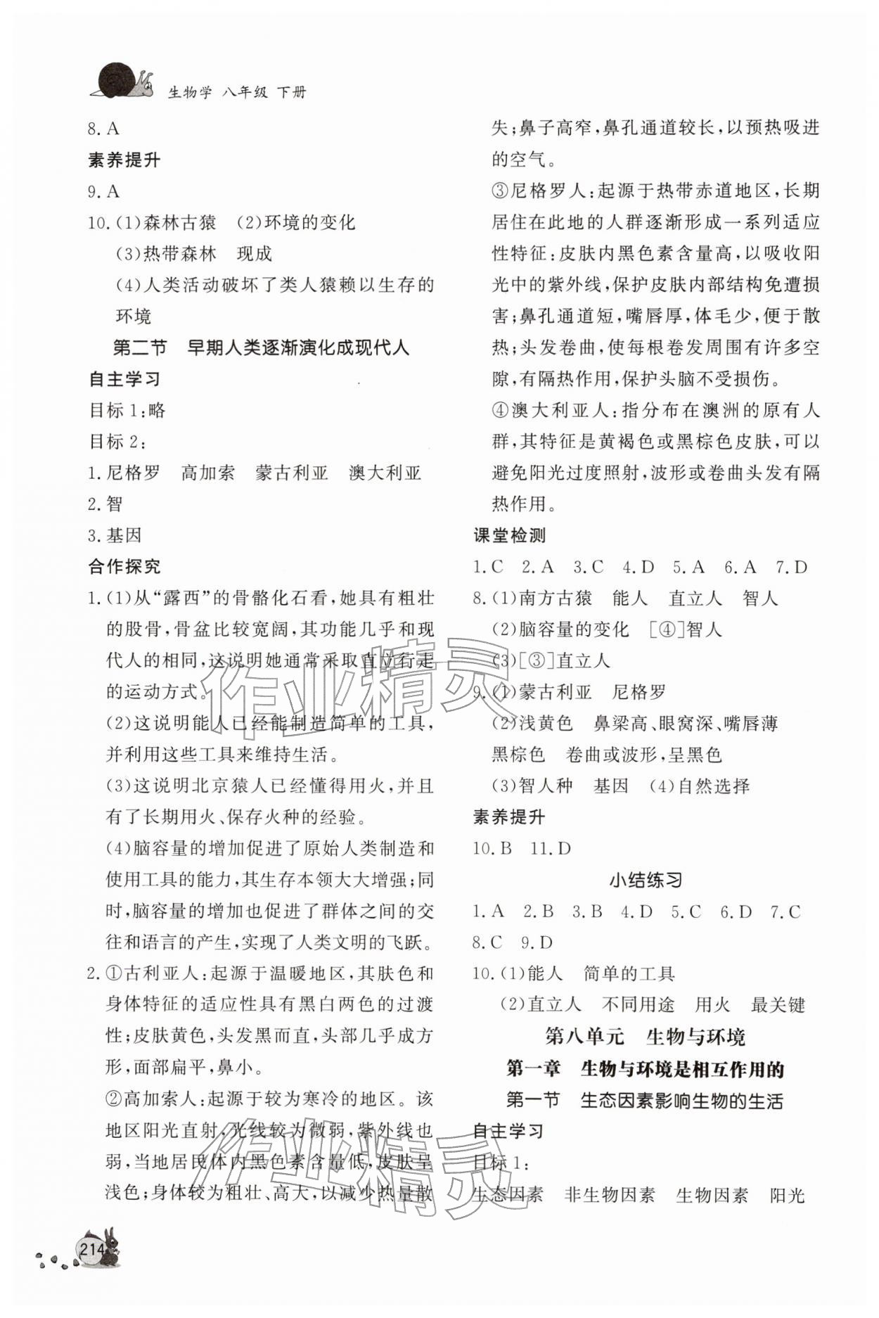 2026年新课程助学丛书八年级生物下册济南版&nbsp;第4页