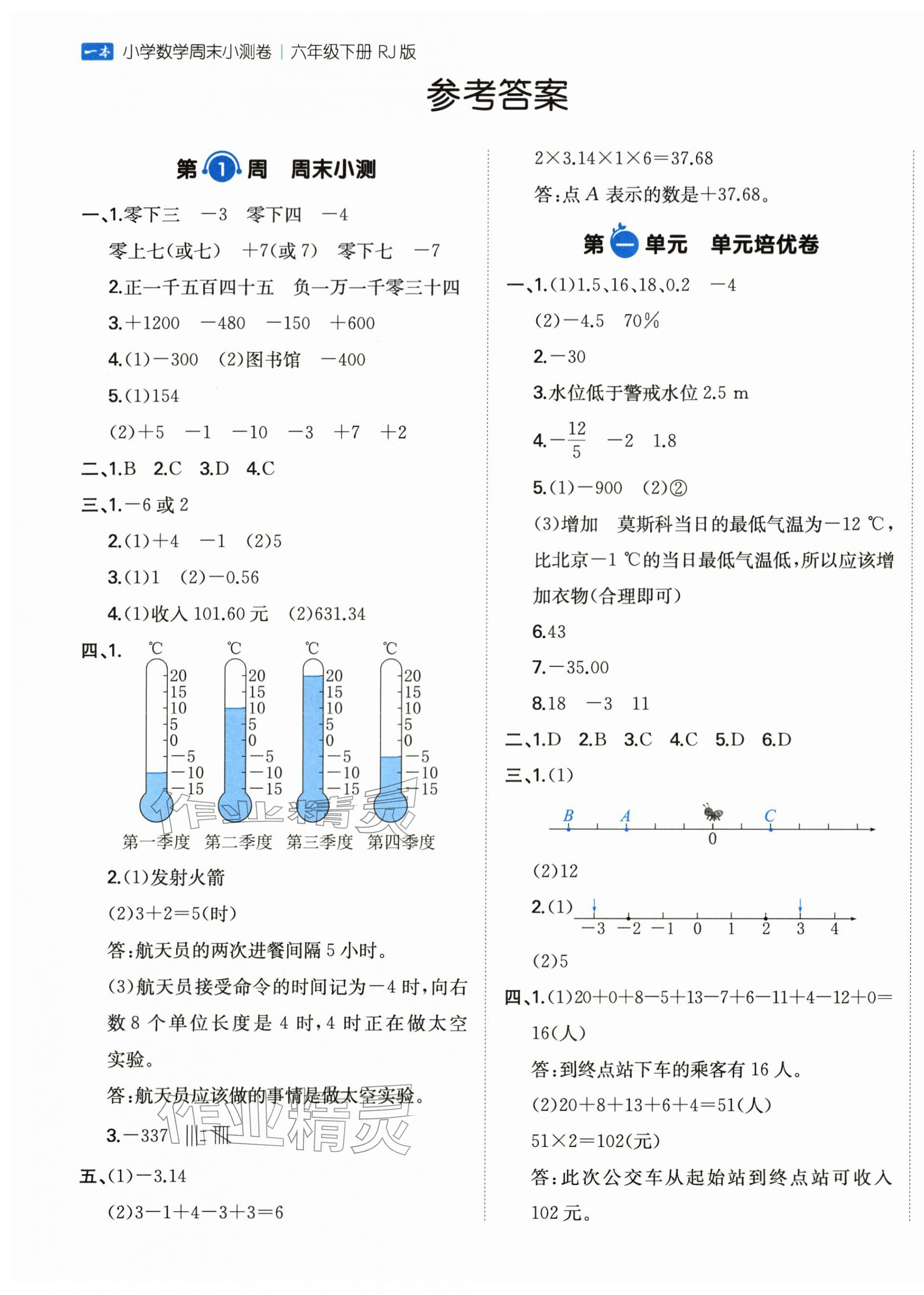 2026年一本周末小测卷六年级数学下册人教版&nbsp;第1页