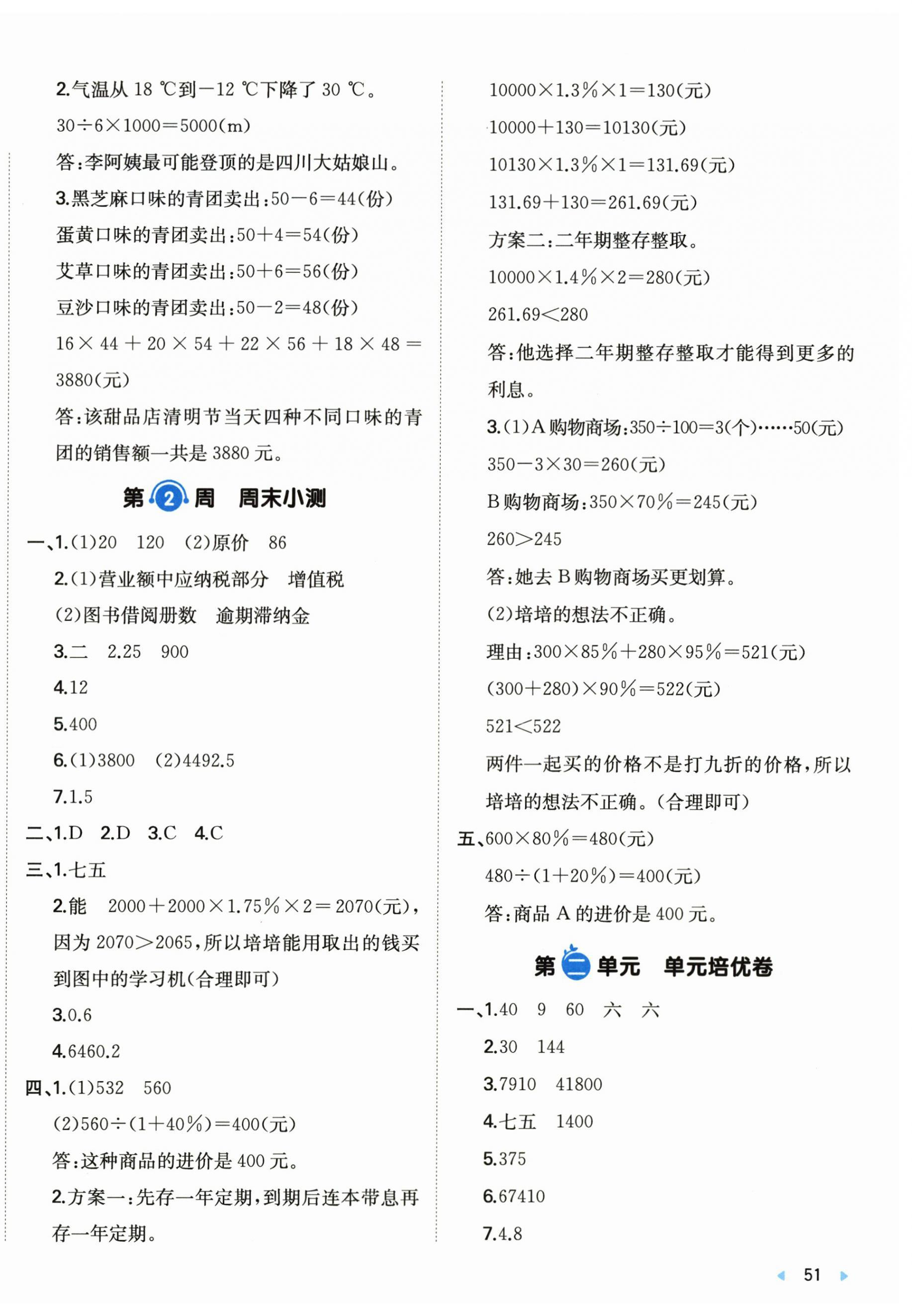 2026年一本周末小测卷六年级数学下册人教版&nbsp;第2页