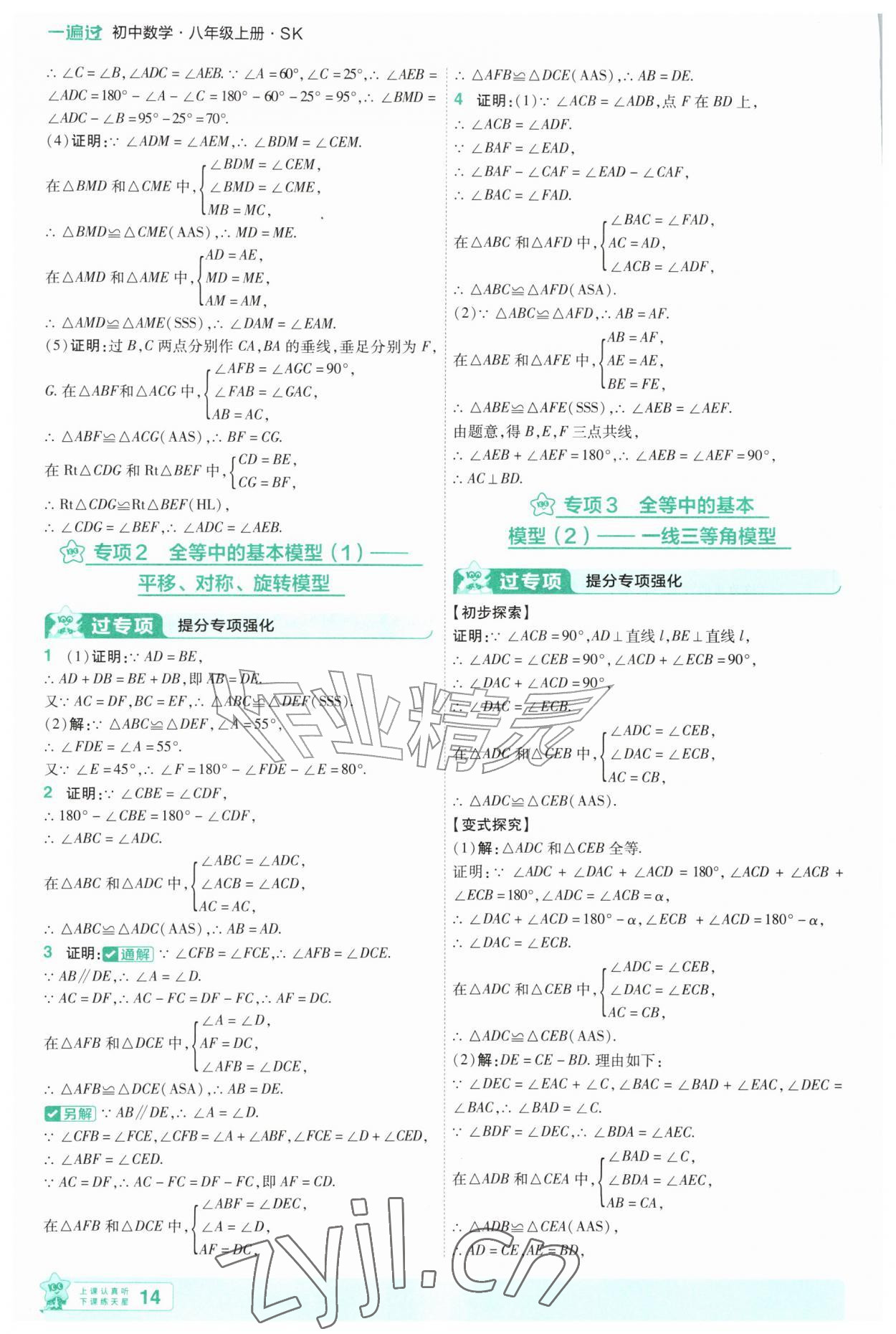 2026年一遍过八年级数学上册苏科版&nbsp;第14页
