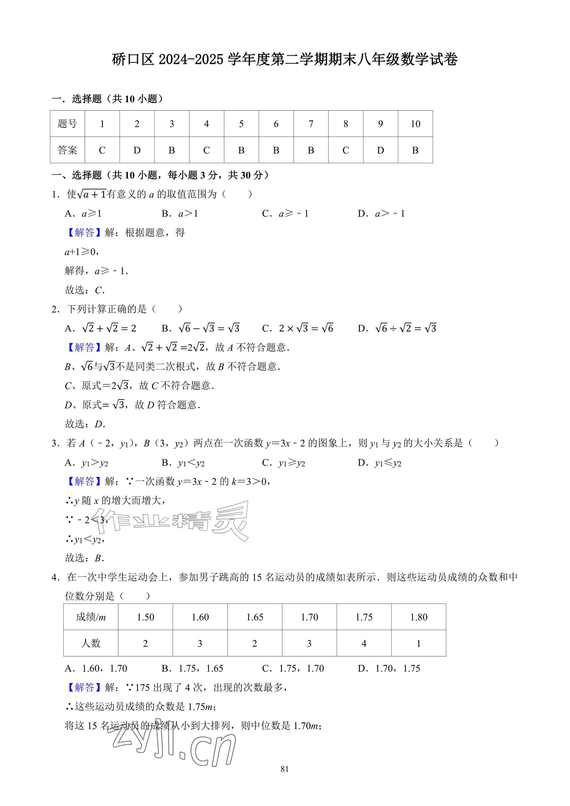 2026年武汉一卷通八年级下册&nbsp;参考答案第81页