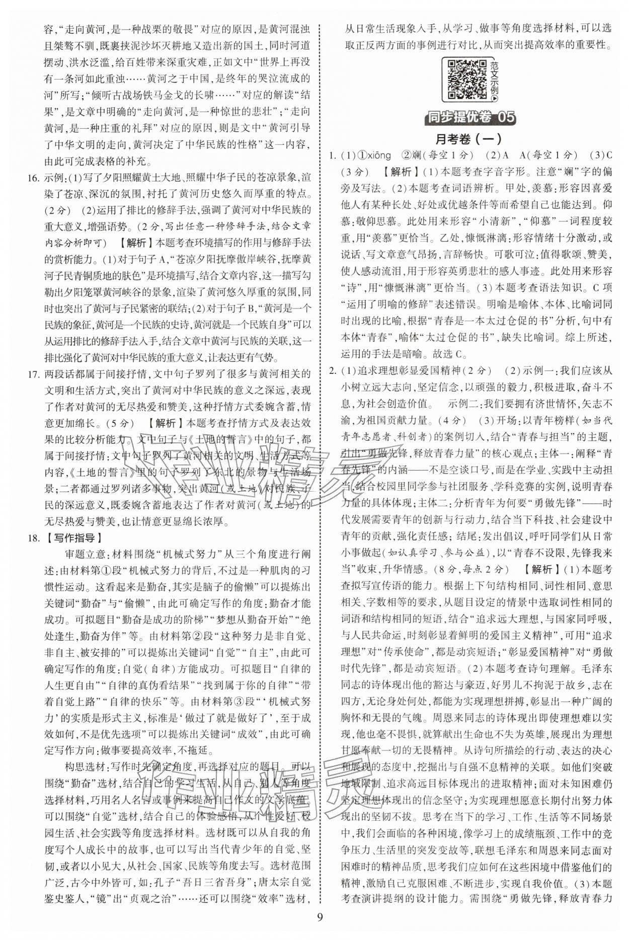 2026年学霸提优大试卷七年级语文下册人教版&nbsp;第9页