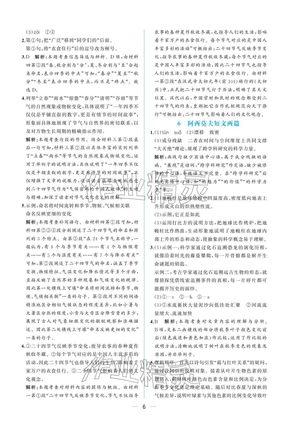 2026年人教金学典同步解析与测评八年级语文下册人教版重庆专版&nbsp;参考答案第6页