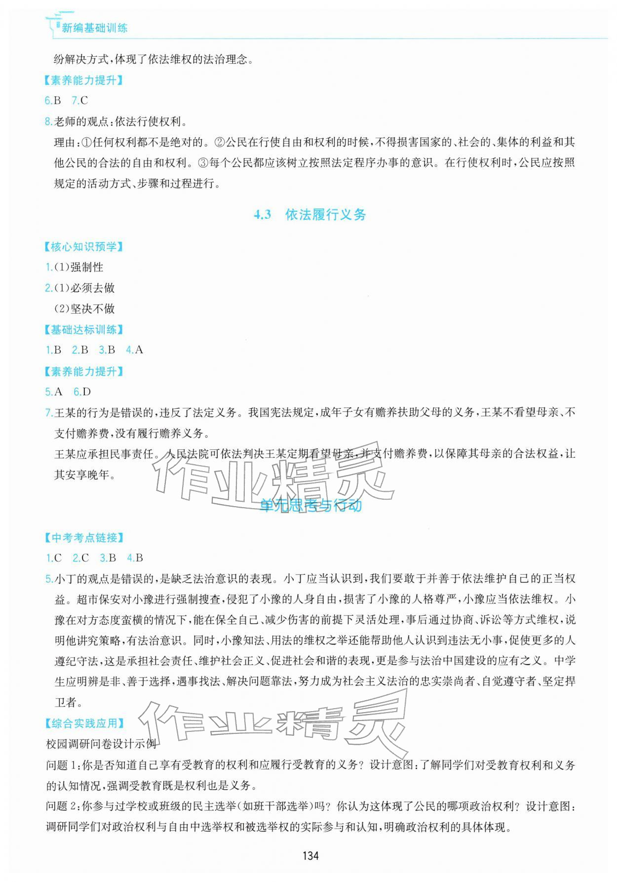 2026年新编基础训练黄山书社八年级道德与法治下册人教版&nbsp;第6页