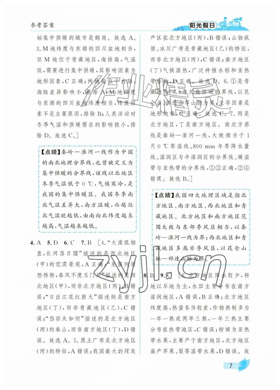 2026年阳光假日暑假七年级综合全一册通用版&nbsp;参考答案第7页