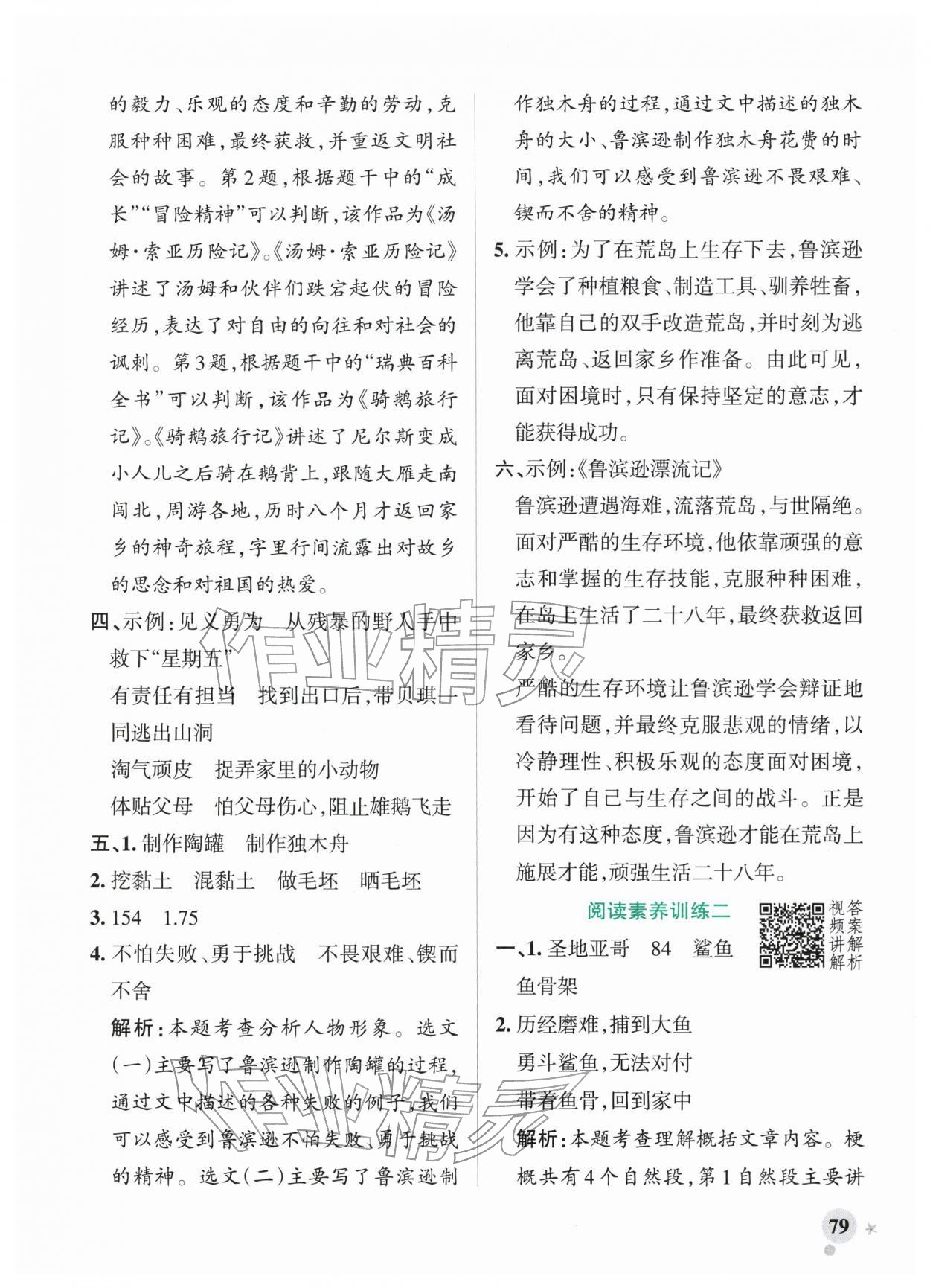 2026年小学学霸作业本六年级语文下册人教版广东专版&nbsp;参考答案第11页