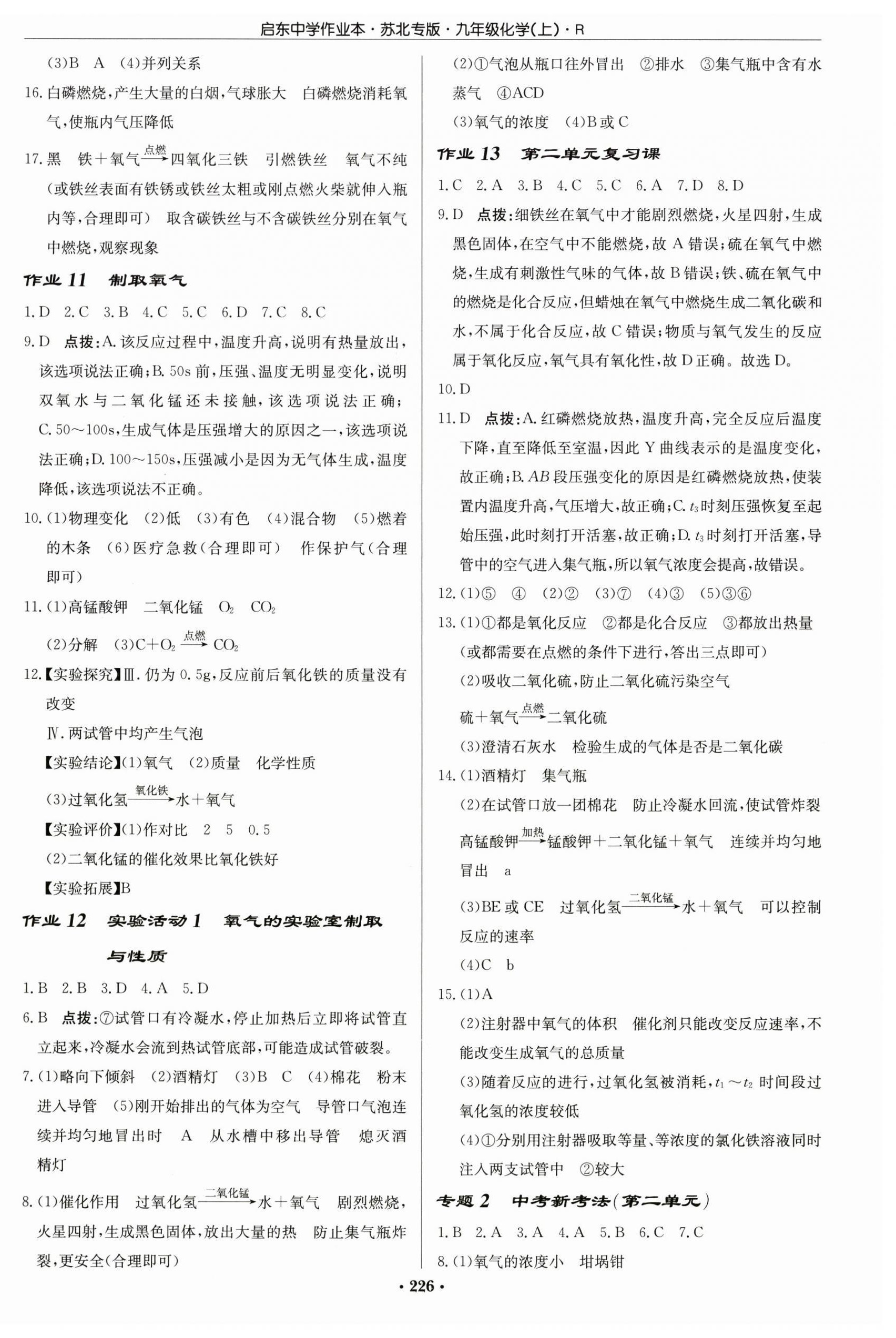 2026年启东中学作业本九年级化学上册人教版苏北专版&nbsp;第4页