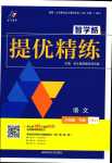 2024年智學(xué)酷提優(yōu)精練八年級(jí)語文下冊(cè)人教版