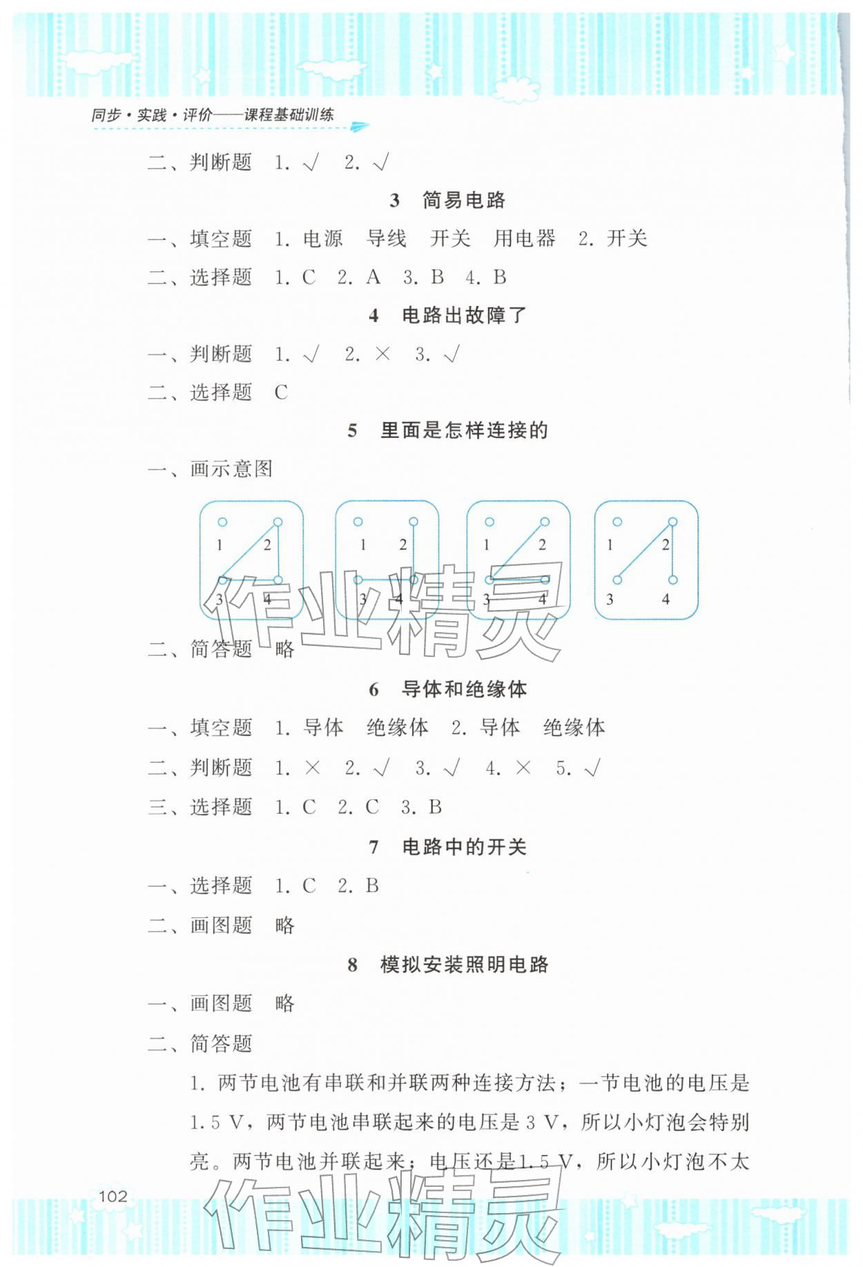 2026年同步实践评价课程基础训练四年级科学下册教科版&nbsp;参考答案第3页
