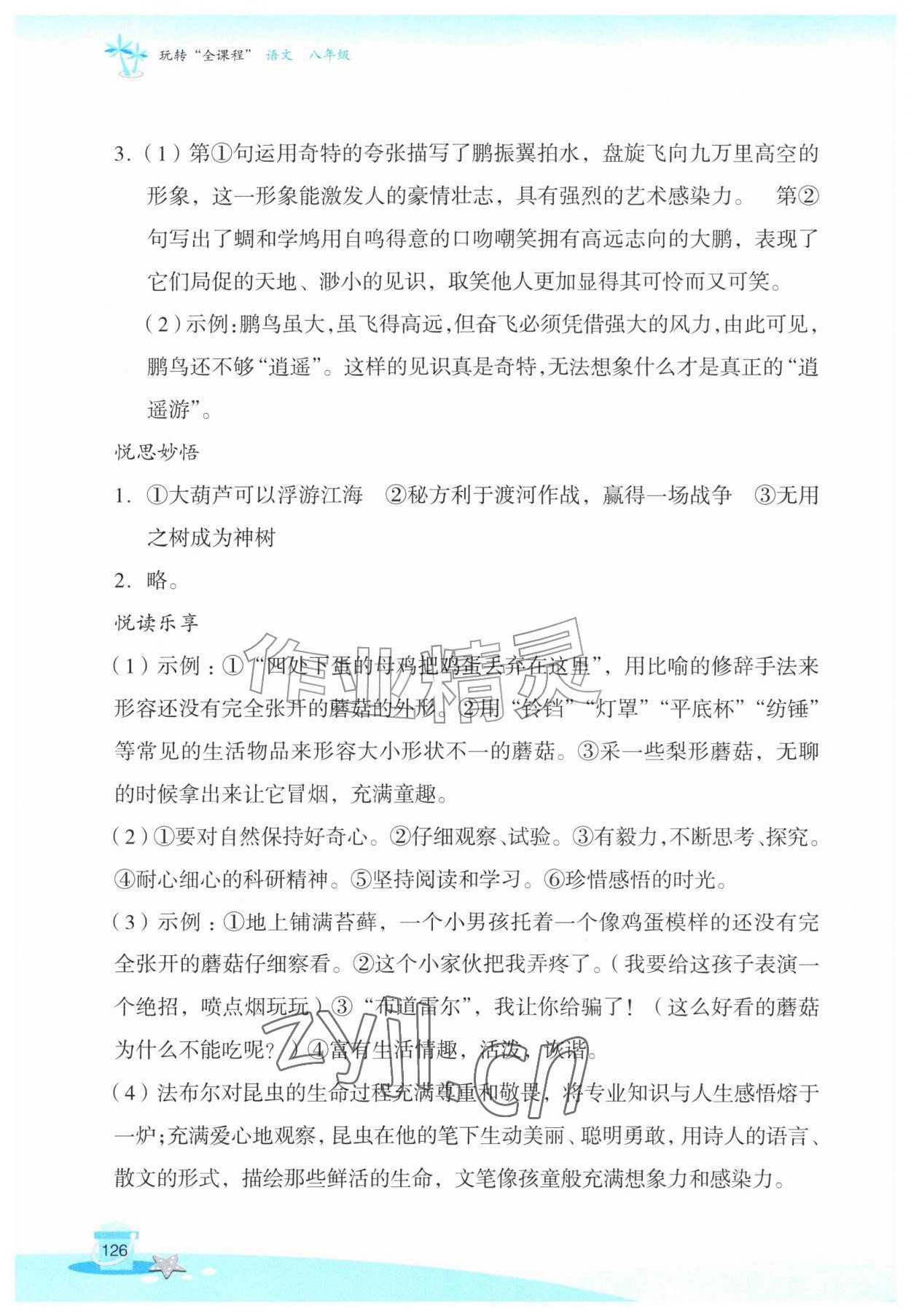 2026年玩转全课程八年级语文&nbsp;参考答案第5页