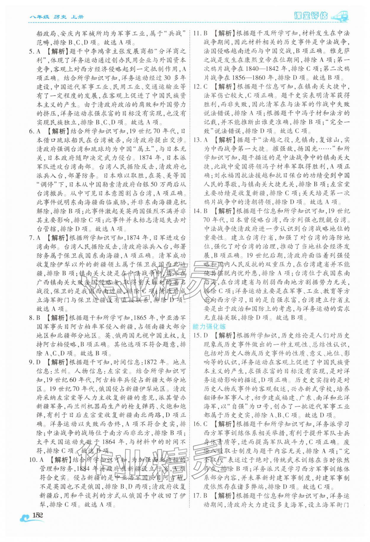 2025年课堂评估八年级历史上册人教版云南专版&nbsp;第8页