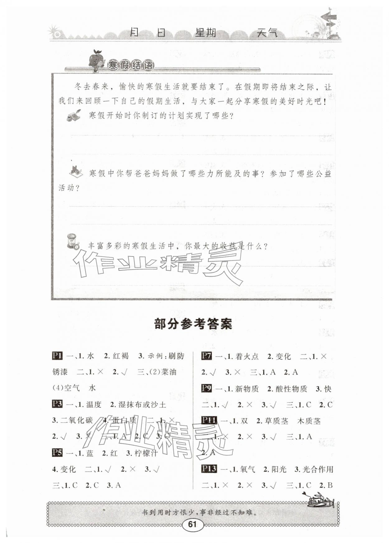 2026年长江寒假作业崇文书局六年级科学鄂教版&nbsp;第1页