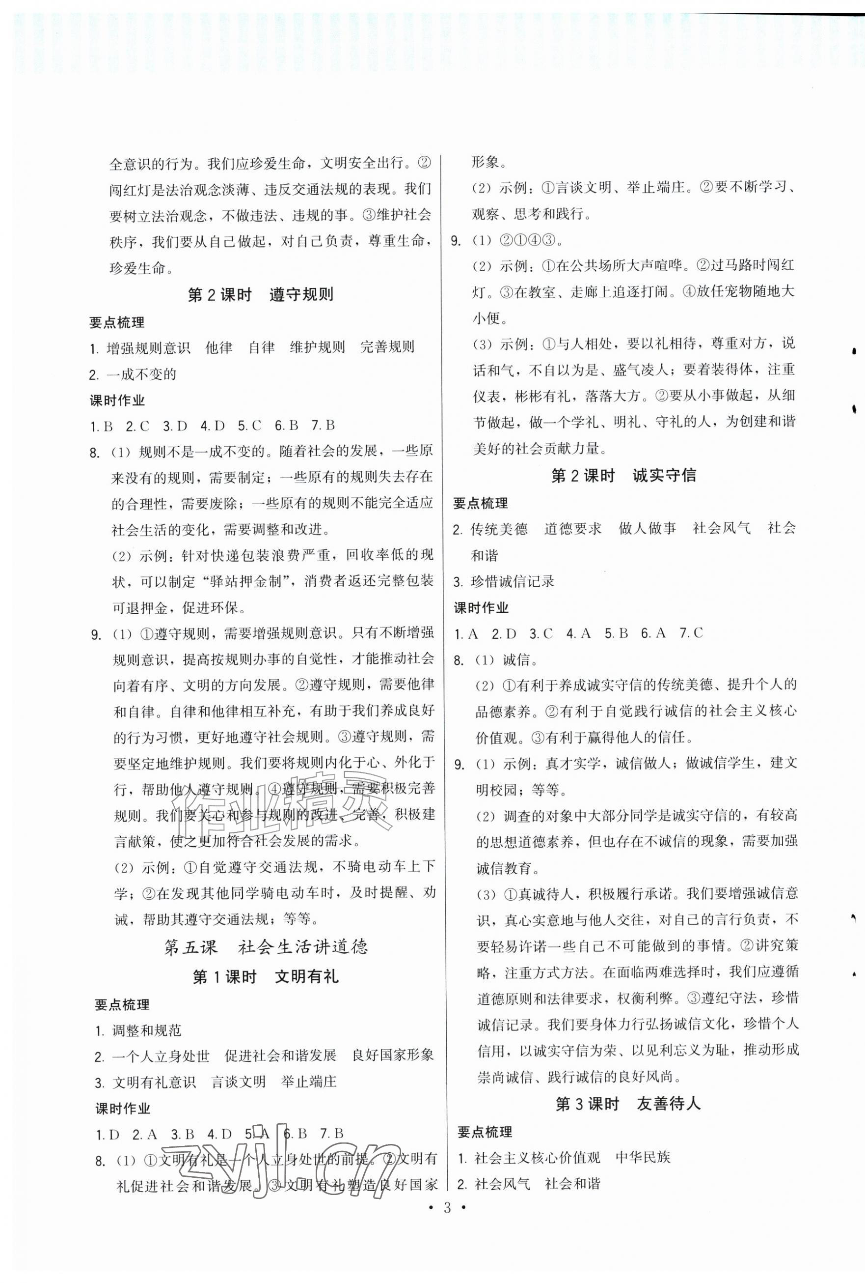 2026年顶尖课课练八年级道德与法治上册人教版&nbsp;第3页
