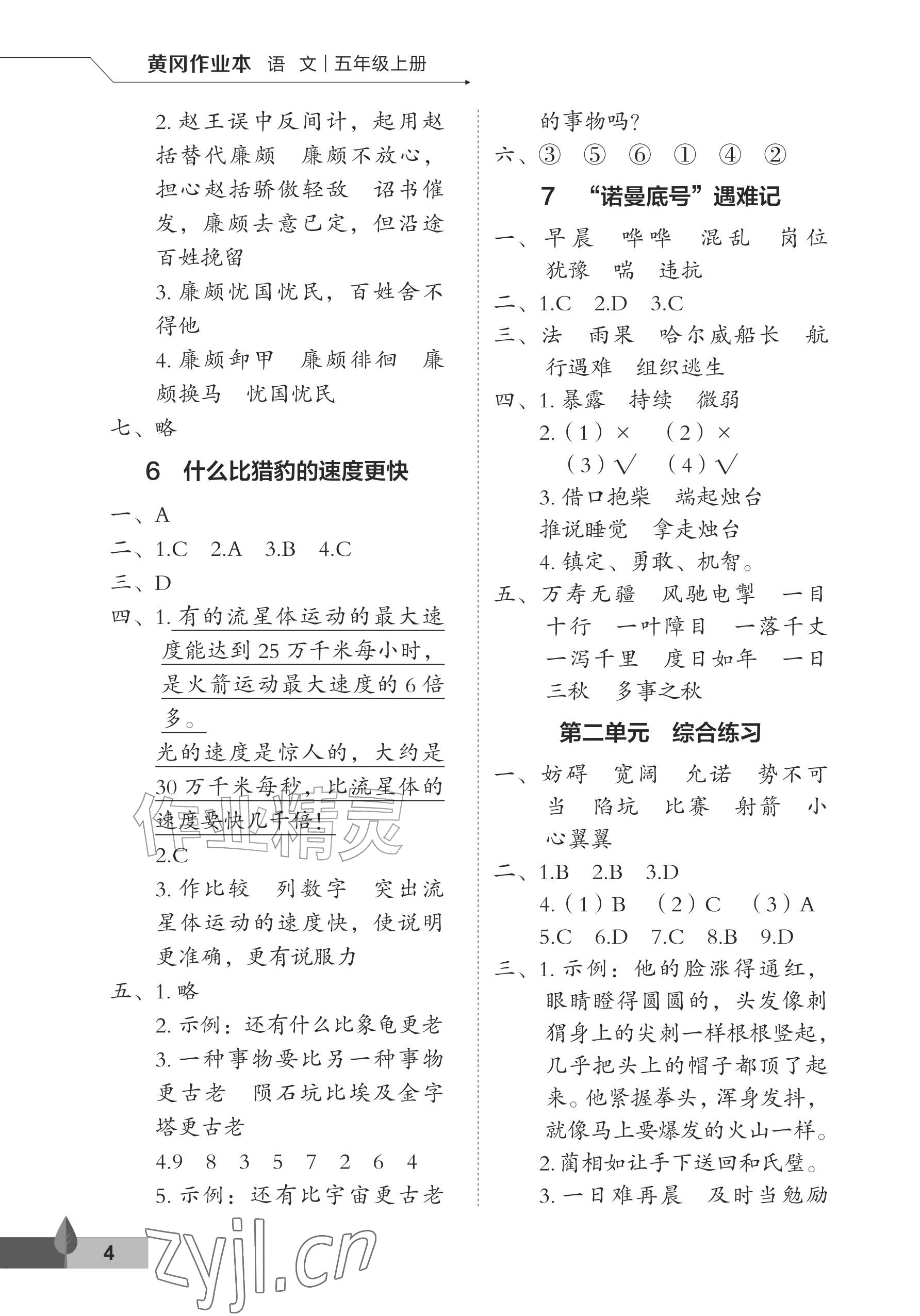 2026年黄冈作业本武汉大学出版社五年级语文上册人教版&nbsp;参考答案第4页